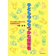 子どもの心をつかむ保育者―子どもの願いが生かされる幼児教育を求めて [単行本]