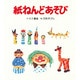 紙ねんどあそび（あそびの絵本 8） [絵本]