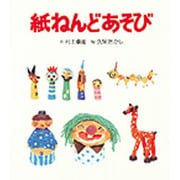 紙ねんどあそび（あそびの絵本 8） [絵本]