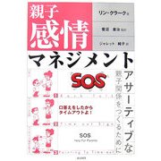 親子感情マネジメント―アサーティブな親子関係をつくるために [単行本]