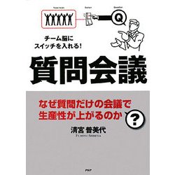 質問会議―チーム脳にスイッチを入れる!なぜ質問だけの会議で生産性が上がるのか? [単行本]