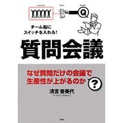 質問会議―チーム脳にスイッチを入れる!なぜ質問だけの会議で生産性が上がるのか? [単行本]
