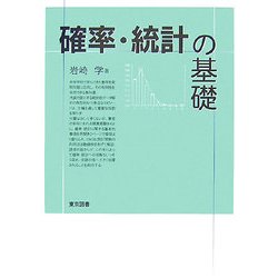 確率・統計の基礎 [単行本]