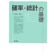 確率・統計の基礎 [単行本]