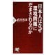日本人はなぜ環境問題にだまされるのか(PHP新書) [新書]