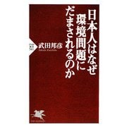 日本人はなぜ環境問題にだまされるのか(PHP新書) [新書]
