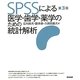SPSSによる医学・歯学・薬学のための統計解析 第3版 [単行本]