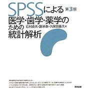 SPSSによる医学・歯学・薬学のための統計解析 第3版 [単行本]