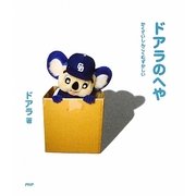 ドアラのへや―かくていしんこくむずかしい [単行本]