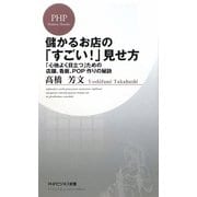 儲かるお店の「すごい!」見せ方―「心地よく目立つ」ための店舗、看板、POP作りの秘訣(PHPビジネス新書) [新書]