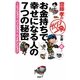 お金持ちで、幸せになる人の7つの秘密―ミッション、パッション、ハイテンション(齋藤孝のガツンと一発文庫〈第6巻〉) [単行本]