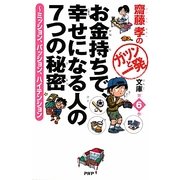お金持ちで、幸せになる人の7つの秘密―ミッション、パッション、ハイテンション(齋藤孝のガツンと一発文庫〈第6巻〉) [単行本]