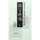 狂言綺語(江戸の名コピー集〈第2作〉) [単行本]