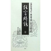狂言綺語(江戸の名コピー集〈第2作〉) [単行本]