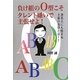 負け組のO型こそタレント嫌いで主張せよ! [単行本]