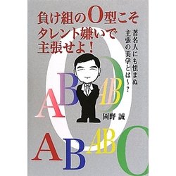 負け組のO型こそタレント嫌いで主張せよ! [単行本]