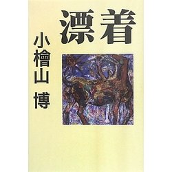 漂着 [単行本]