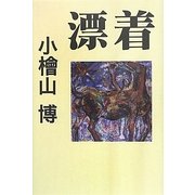 漂着 [単行本]