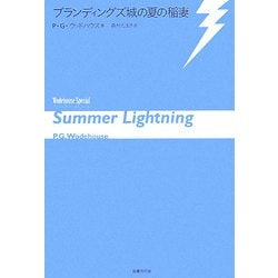 ブランディングズ城の夏の稲妻(ウッドハウス・スペシャル) [単行本]