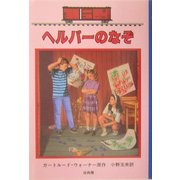 ヘルパーのなぞ―ボックスカー・チルドレン〈30〉 [全集叢書]