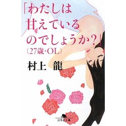 「わたしは甘えているのでしょうか?」(27歳・OL)(幻冬舎文庫) [文庫]
