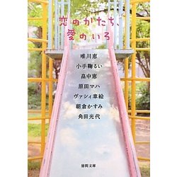 恋のかたち、愛のいろ(徳間文庫) [文庫]