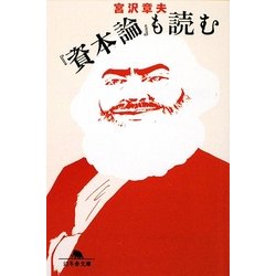 『資本論』も読む(幻冬舎文庫) [文庫]
