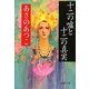 十二の嘘と十二の真実(徳間文庫) [文庫]