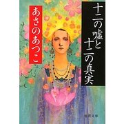 十二の嘘と十二の真実(徳間文庫) [文庫]