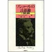 ソシュールの言語論－その淵源と展開