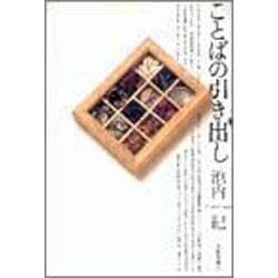 ことばの引き出し [単行本]