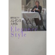 藤野真紀子のエレガンス・スタイル [単行本]
