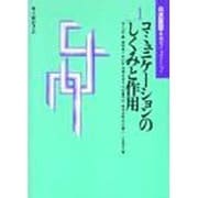 コミュニケーションのしくみと作用(入門セミナー・現代コミュニケーション〈1〉) [単行本]