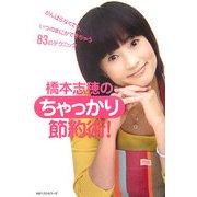 橋本志穂のちゃっかり節約術!―がんばらなくても、いつのまにかできちゃう83のテクニック [単行本]