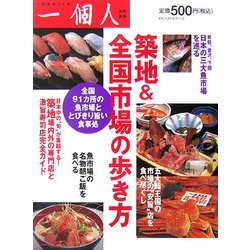 築地&全国市場の歩き方 [単行本]