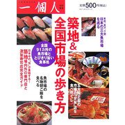 築地&全国市場の歩き方 [単行本]