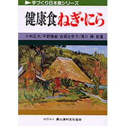 健康食 ねぎ・にら(手づくり日本食シリーズ) [単行本]