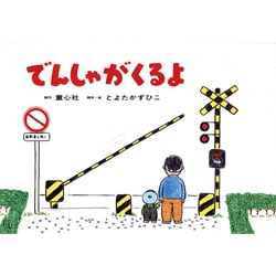 でんしゃがくるよ（年少向けおひさまこんにちは） [紙しばい]