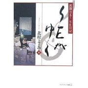 SEがゆく―波瀾万丈!SE日記(アルファポリス文庫) [文庫]