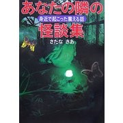 あなたの隣の怪談集(ワニ文庫) [文庫]