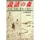 説話の森―天狗・盗賊・異形の道化 [単行本]