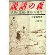 説話の森―天狗・盗賊・異形の道化 [単行本]