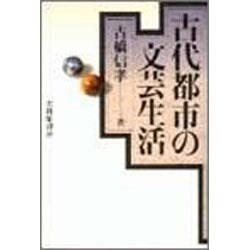 古代都市の文芸生活 [単行本]