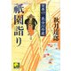 祇園詣り―京奉行長谷川平蔵(ベスト時代文庫) [文庫]