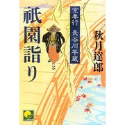 祇園詣り―京奉行長谷川平蔵(ベスト時代文庫) [文庫]