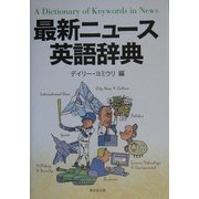 最新ニュース英語辞典 [事典辞典]