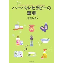 ハーバルセラピーの事典 [事典辞典]
