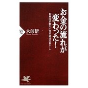お金の流れが変わった!―新興国が動かす世界経済の新ルール(PHP新書) [新書]