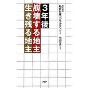 3年後 崩壊する地主・生き残る地主 [単行本]