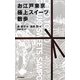 お江戸東京 極上スイーツ散歩 [単行本]